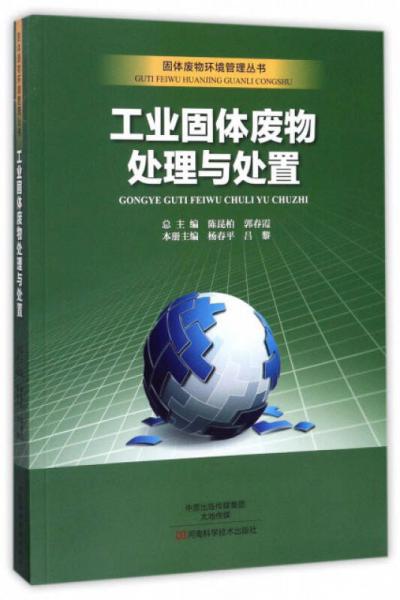 工业固体废物处理与处置/固体废物环境管理丛书