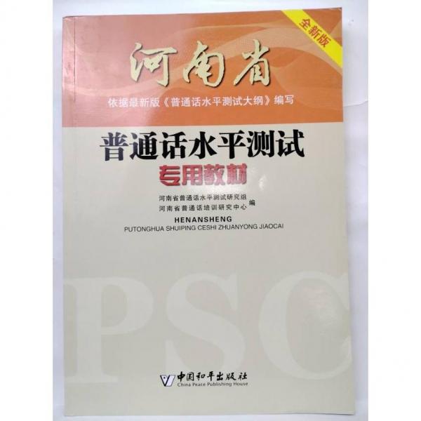 河南省普通話水平測試專用教材
