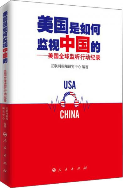 美國(guó)是如何監(jiān)視中國(guó)的：美國(guó)全球監(jiān)聽(tīng)行動(dòng)紀(jì)錄