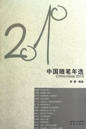 2010年中国随笔年选