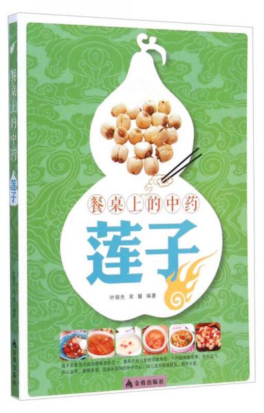 餐桌上的中藥 蓮子
