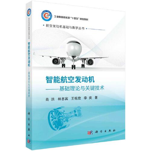 智能航空發(fā)動(dòng)機(jī)——基礎(chǔ)理論與關(guān)鍵技術(shù)