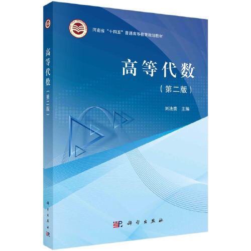 高等代數(shù)（第二版）