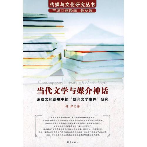 當(dāng)代文學(xué)與媒介神話/傳媒與文化研究叢書－消費(fèi)文化語境中的“媒介文學(xué)事件”研究