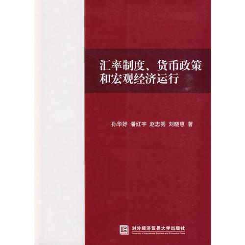 匯率制度、貨幣政策和宏觀經(jīng)濟(jì)運(yùn)行