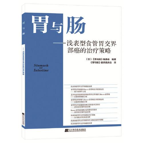 胃与肠 浅表型食管胃交界部癌的治疗策略