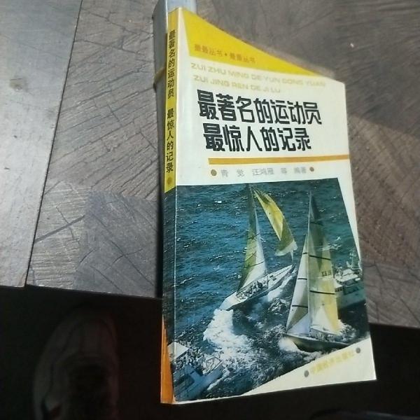 最著名的運(yùn)動(dòng)員 最驚人的紀(jì)錄