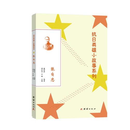 抗日英雄小故事系列：張自忠