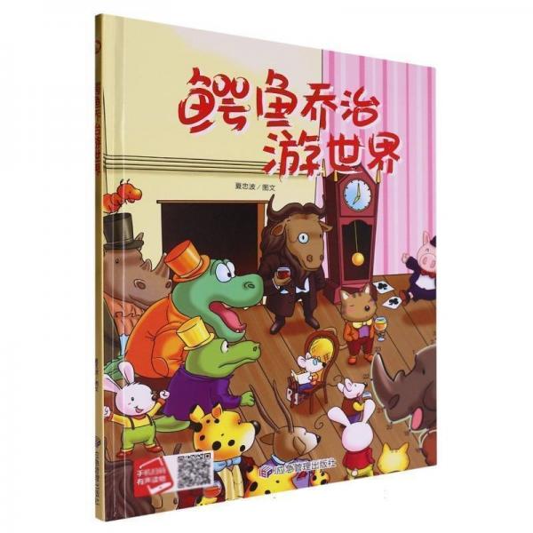 鱷魚喬治游世界 精裝硬殼繪本親子閱讀故事書兒童啟蒙早教圖畫書籍3-6歲幼兒啟蒙繪本親子睡前故事書