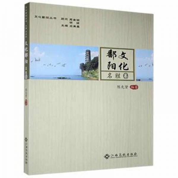 文化鄱陽·名勝卷