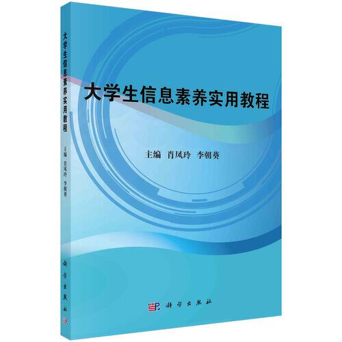 大學(xué)生信息素養(yǎng)實用教程
