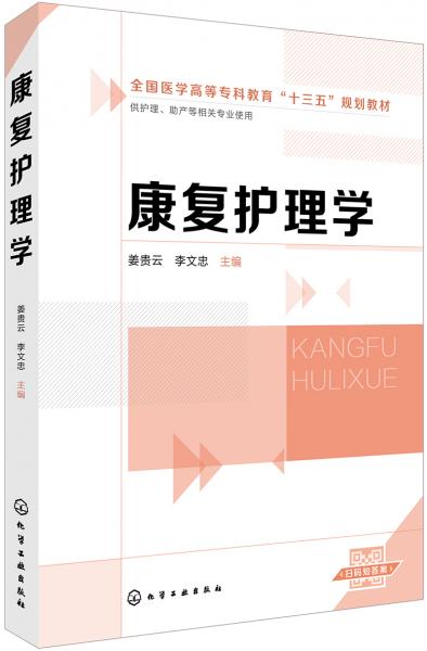 康復(fù)護(hù)理學(xué)(姜貴云)
