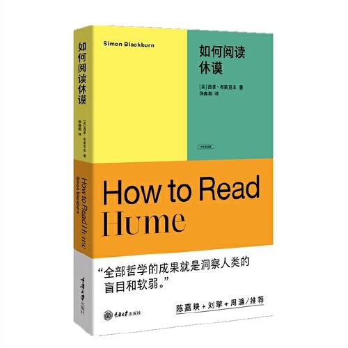如何閱讀休謨