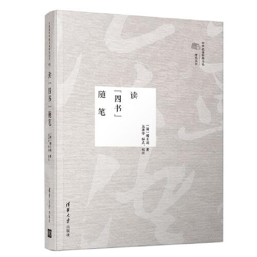 讀“四書”隨筆