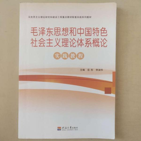 毛澤東思想和中國特色社會主義理論體系概論實踐教
程