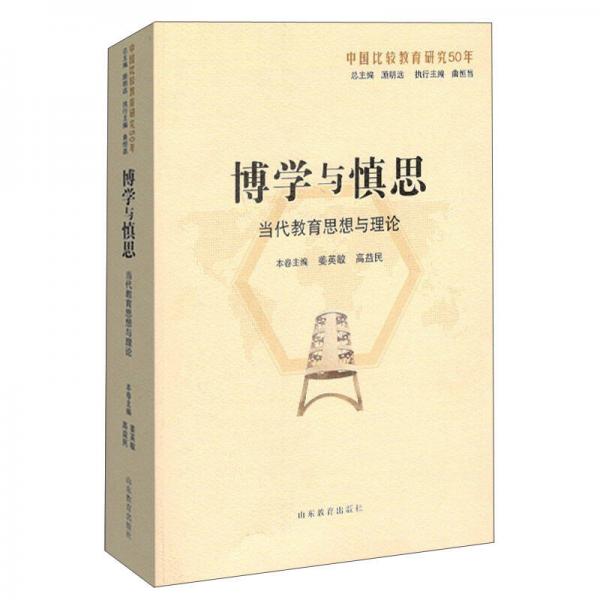 博學與慎思：當代教育思想與理論（中國比較教育研究50年）
