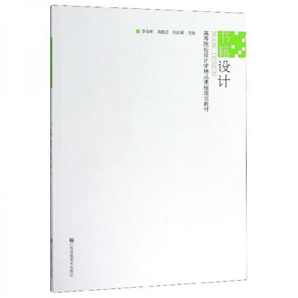 書(shū)籍設(shè)計(jì)/高等院校設(shè)計(jì)學(xué)精品課程規(guī)劃教材