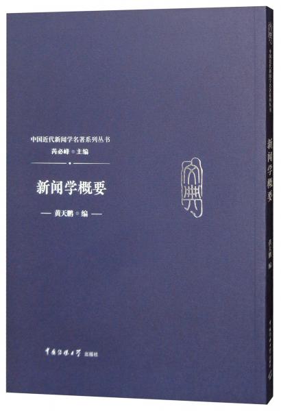 新聞學(xué)概要