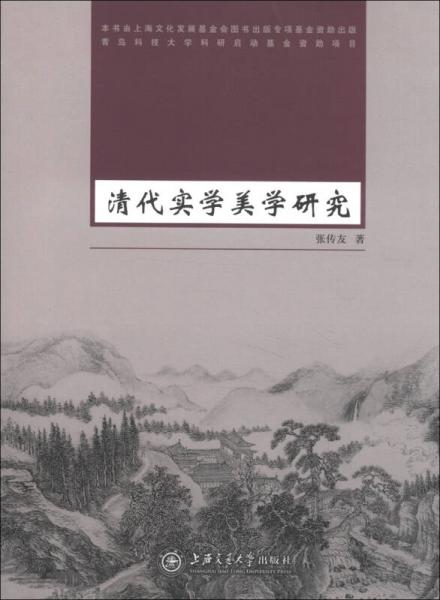 清代實(shí)學(xué)美學(xué)研究