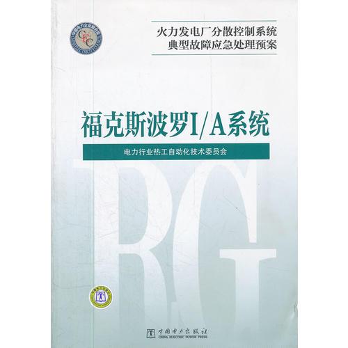 火力發(fā)電廠分散控制系統(tǒng)典型故障應(yīng)急處理預(yù)案  ?？怂共_I/A系統(tǒng)