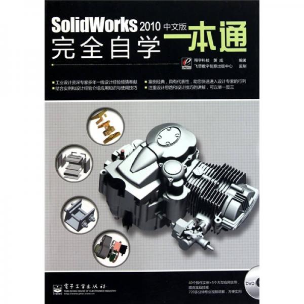 SolidWorks 2010中文版完全自学一本通