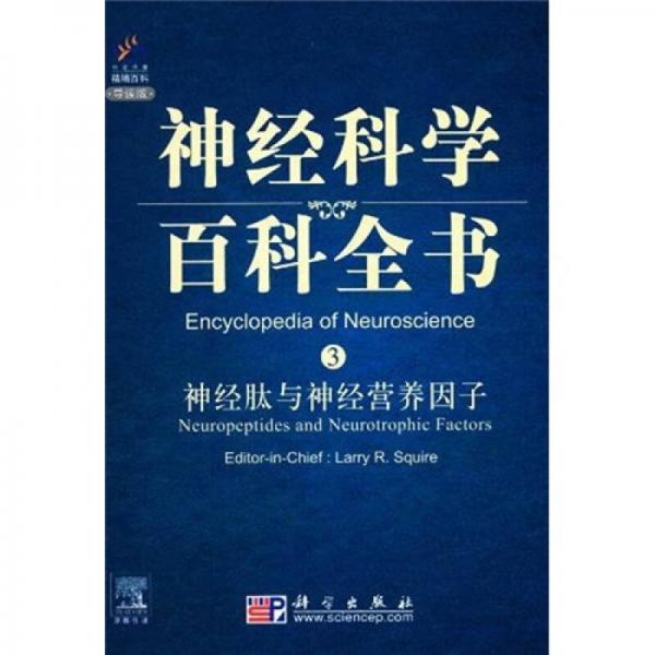 神经科学百科全书3