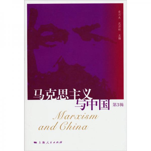 馬克思主義與中國(guó)（第3輯）