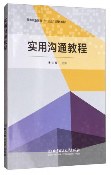 實用溝通教程/高等職業(yè)教育“十三五”規(guī)劃教材