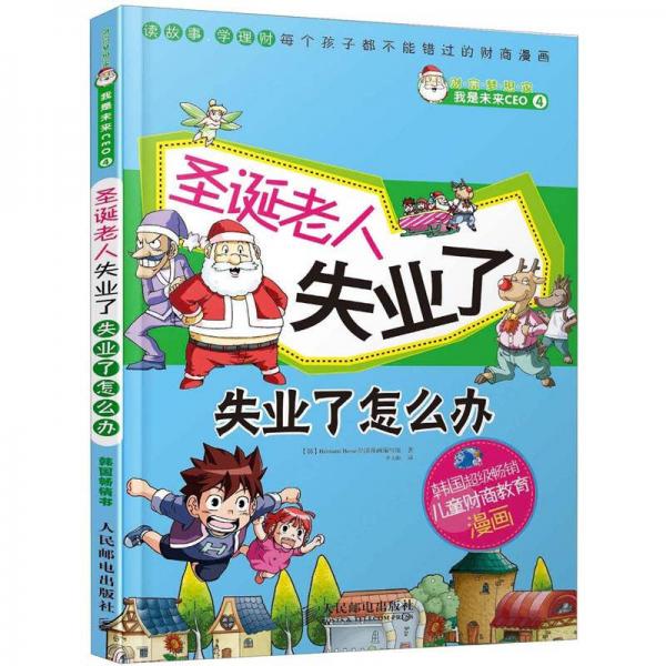 财富梦想家·我是未来CEO4：圣诞老人失业了·失业了怎么办