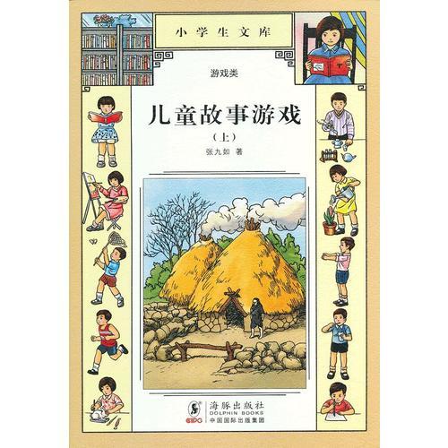 小學(xué)生文庫(kù)003-兒童故事游戲（上）