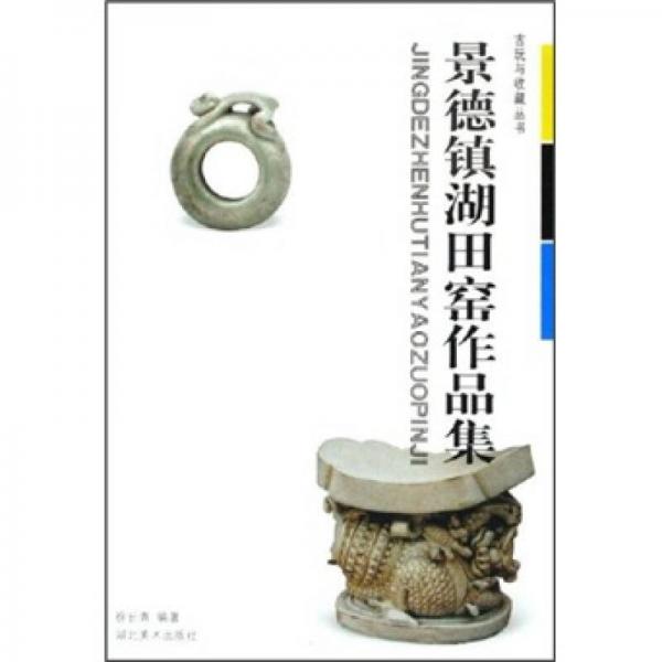 景德鎮(zhèn)湖田窯作品集