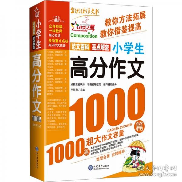 現(xiàn)代教育 小學(xué)生高分作文1000篇 