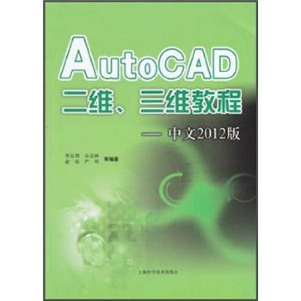 AutoCAD二维、三维教程（中文2012版）