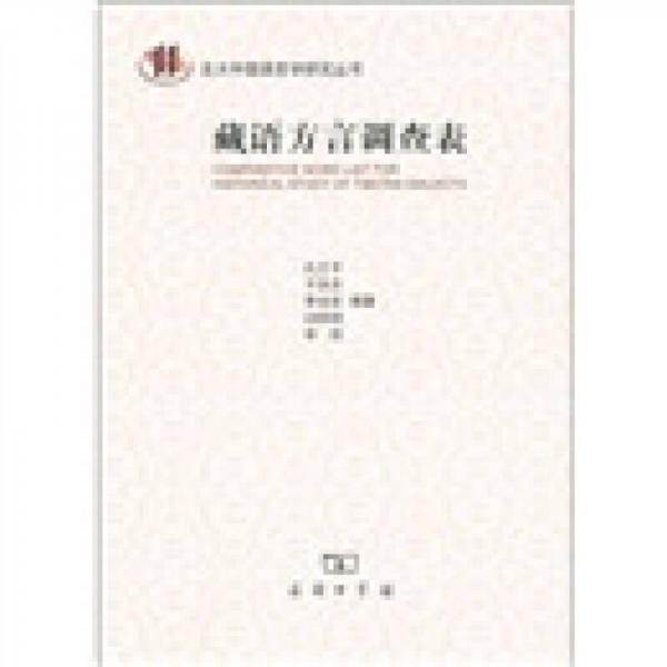 藏語方言調(diào)查表