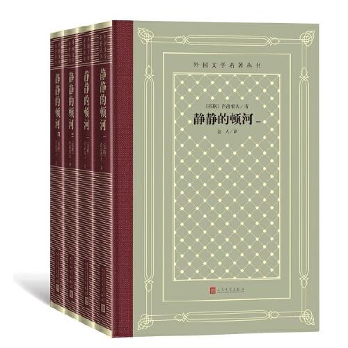 靜靜的頓河（外國(guó)文學(xué)名著叢書  懷舊網(wǎng)格本）