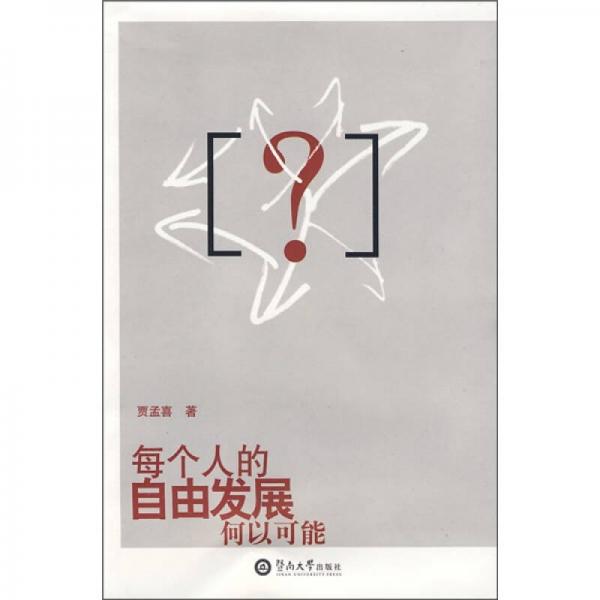 每個人的自由發(fā)展何以可能