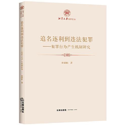 追名逐利到違法犯罪：犯罪行為產(chǎn)生機(jī)制研究
