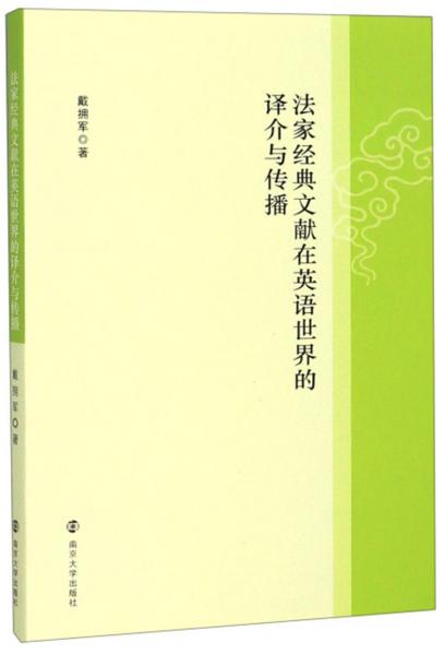 法家經(jīng)典文獻(xiàn)在英語世界的譯介與傳播