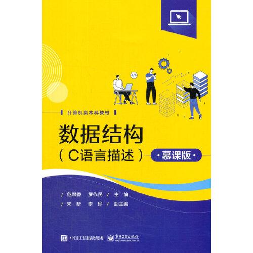 數(shù)據(jù)結(jié)構(gòu)（C語(yǔ)言描述）（慕課版）