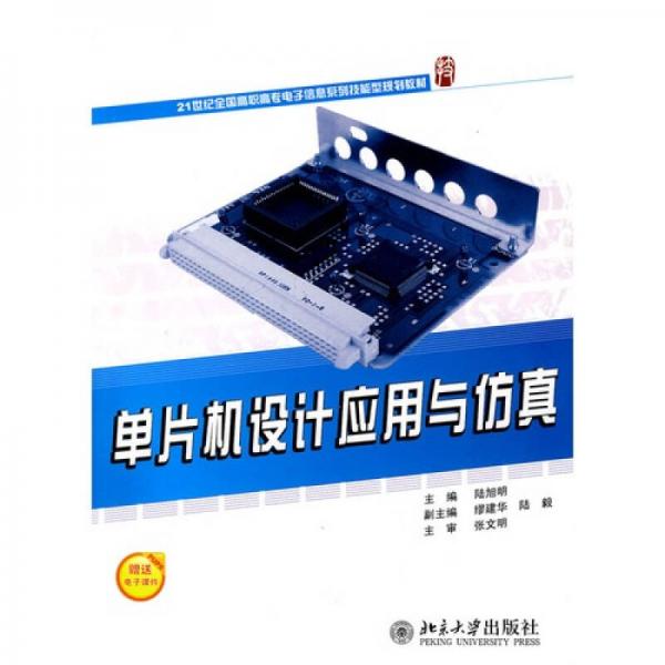 單片機設(shè)計應(yīng)用與仿真