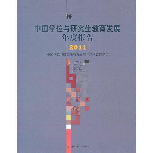中国学位与研究生教育发展年度报告（2011）