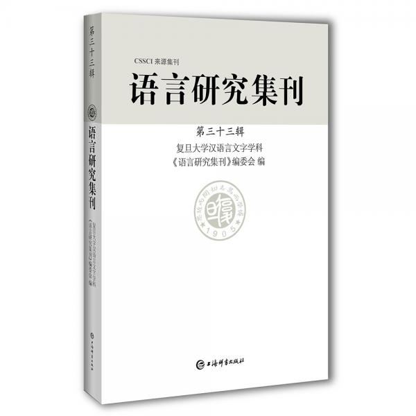 語(yǔ)言研究集刊(第33輯)