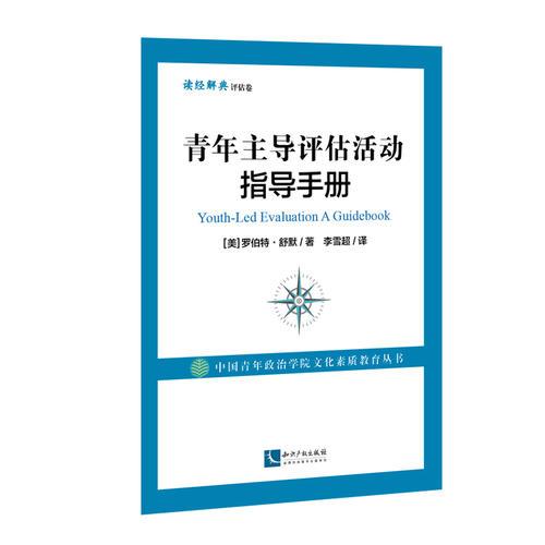 青年主導(dǎo)評估活動指導(dǎo)手冊