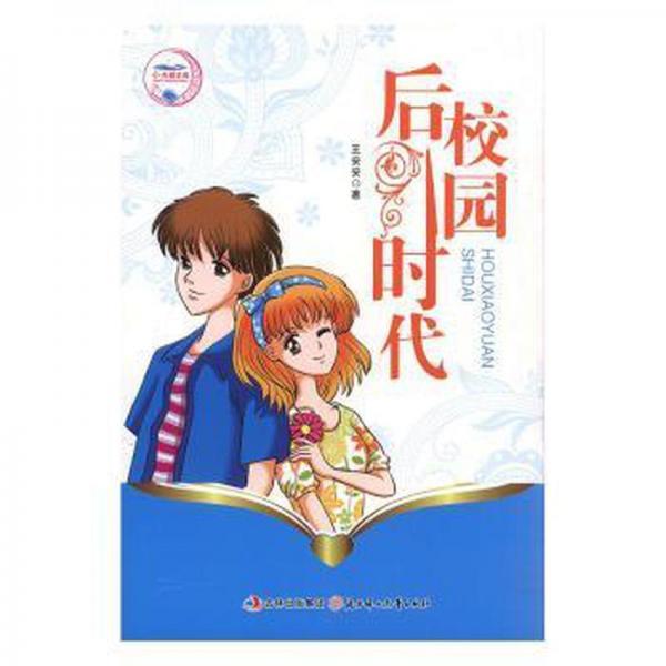 后校園時代