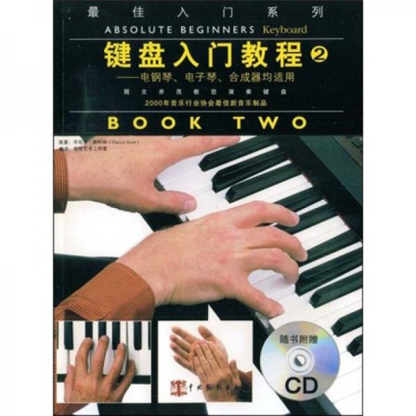 键盘入门教程2:电钢琴、电子琴、合成器均适用