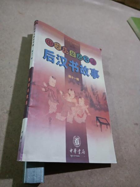 后漢書故事