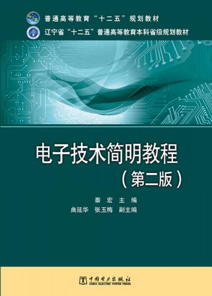 電子技術簡明教程（第二版）/普通高等教育“十二五”規(guī)劃教材