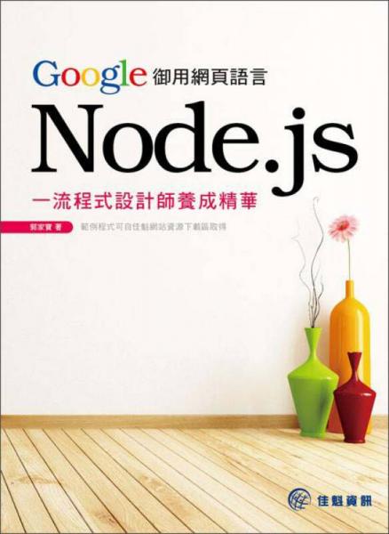 Google御用網(wǎng)頁(yè)語(yǔ)言Node.js：一流程式設(shè)計(jì)師養(yǎng)成精華