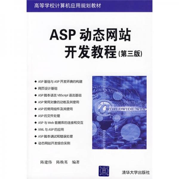 高等学校计算机应用规划教材：ASP动态网站开发教程（第3版）