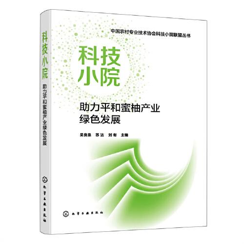 中國農(nóng)村專業(yè)技術(shù)協(xié)會科技小院聯(lián)盟叢書--科技小院助力平和蜜柚產(chǎn)業(yè)綠色發(fā)展